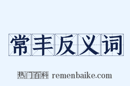 常丰反义词是什么意思的图片